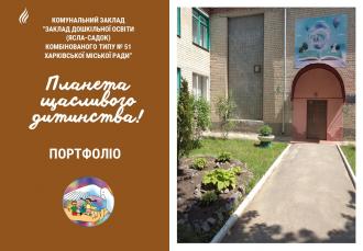 /Files/images/0_A_foto_sayt/24_sayt_oformlennya/ЗДО № 51 портфоліо 2024.jpg