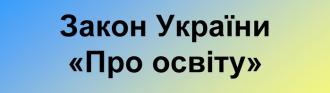 /Files/images/0_A_foto_sayt/24_sayt_oformlennya/ЗУ про освіту.jpg